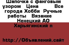 Шапочка с фанговым узором › Цена ­ 650 - Все города Хобби. Ручные работы » Вязание   . Ненецкий АО,Харьягинский п.